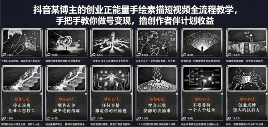 抖音某博主的创业正能量手绘素描短视频全流程教学，手把手教你做号变现，撸创作者伙伴计划收益-优创云