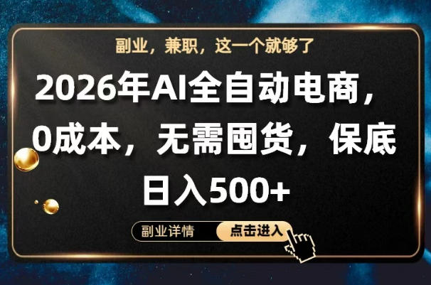 AI全自动电商，全流程托管，0成本操作，无需囤货，保底日入500+【揭秘】-优创云