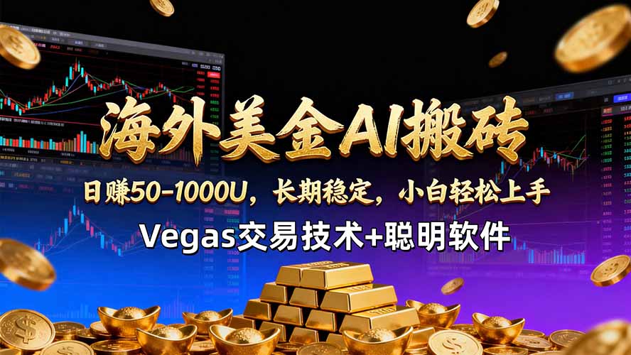 海外美金AI搬砖技术Vegas交易技术+聪明软件【训练营第七期】，日赚50-100U-优创云