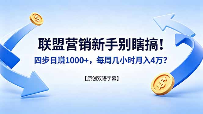 联盟营销新手别瞎搞！四步日赚 1000+，每周几小时月入 4 万？【原创双语字幕】-优创云