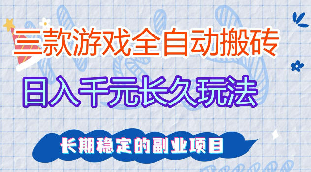 三款游戏全自动打金，日入1k+，不需要你会玩游戏，全职副业皆可做【揭秘】-优创云