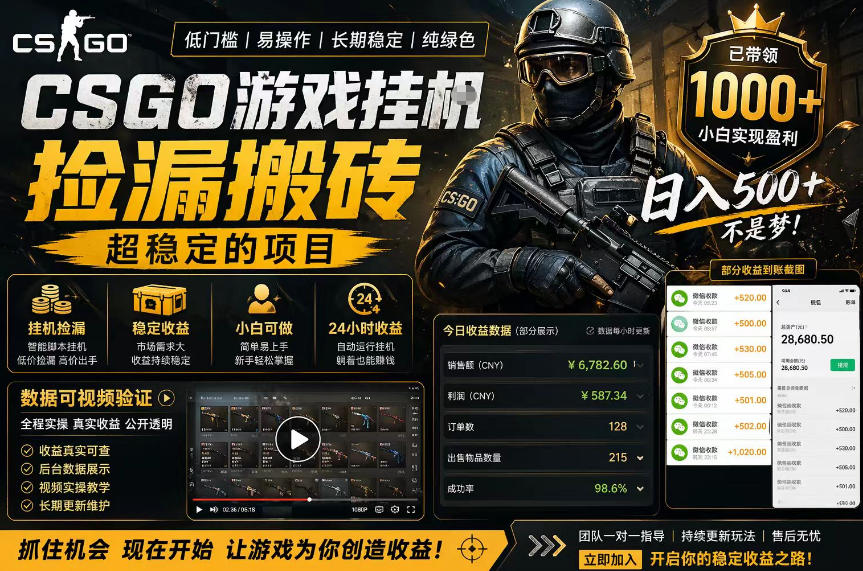 CSGO游戏搬砖，全自动挂G，不需要玩游戏，手机操作日入300+，解放双手【揭秘】-优创云
