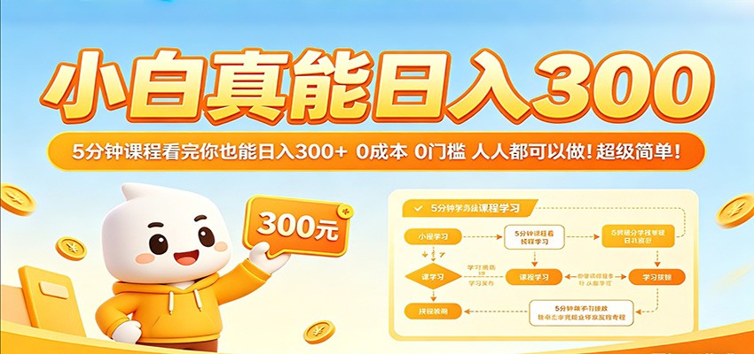 小白真能日入300！5分钟课程看完你也能日入300+ 0成本0门槛人人都可以做！