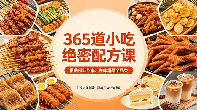 （18186期）365道小吃绝密配方课：覆盖网红炸串、卤味甜品全品类，低成本轻创业，摆摊开店快速盈利-优创云