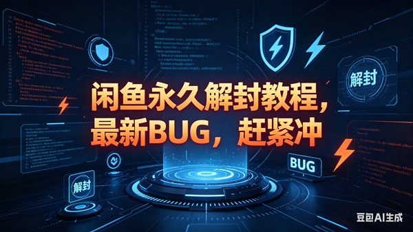 （18173期）闲鱼永久解封教程，最新BUG，赶紧冲，别等和谐了